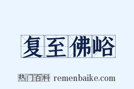复至佛峪是什么意思的图片